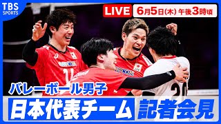 【LIVE】バレーボール男子日本代表 キックオフ記者会見【6/5 15:00】