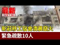 新莊移工宿舍清晨竄火 緊急疏散10人【最新快訊】