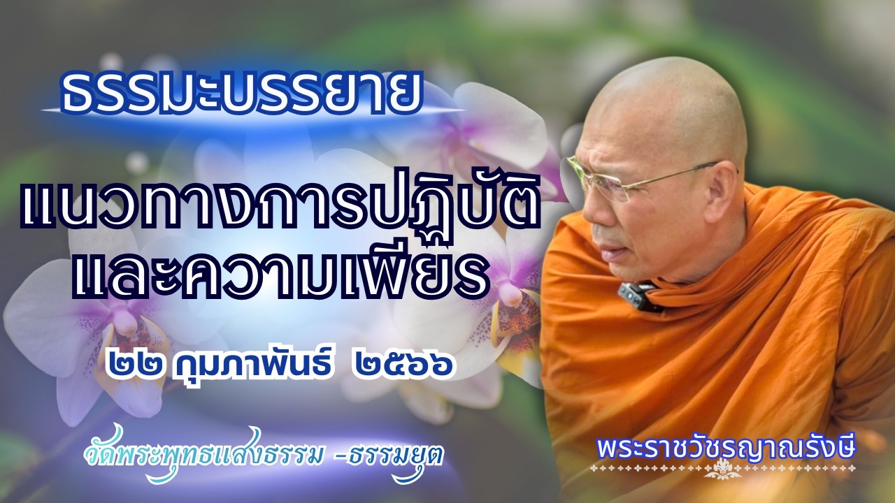 ธรรมะบรรยาย วัดพระพุทธแสงธรรม  วันที่ ๒๒ กุมภาพันธ์  ๒๕๖๖  