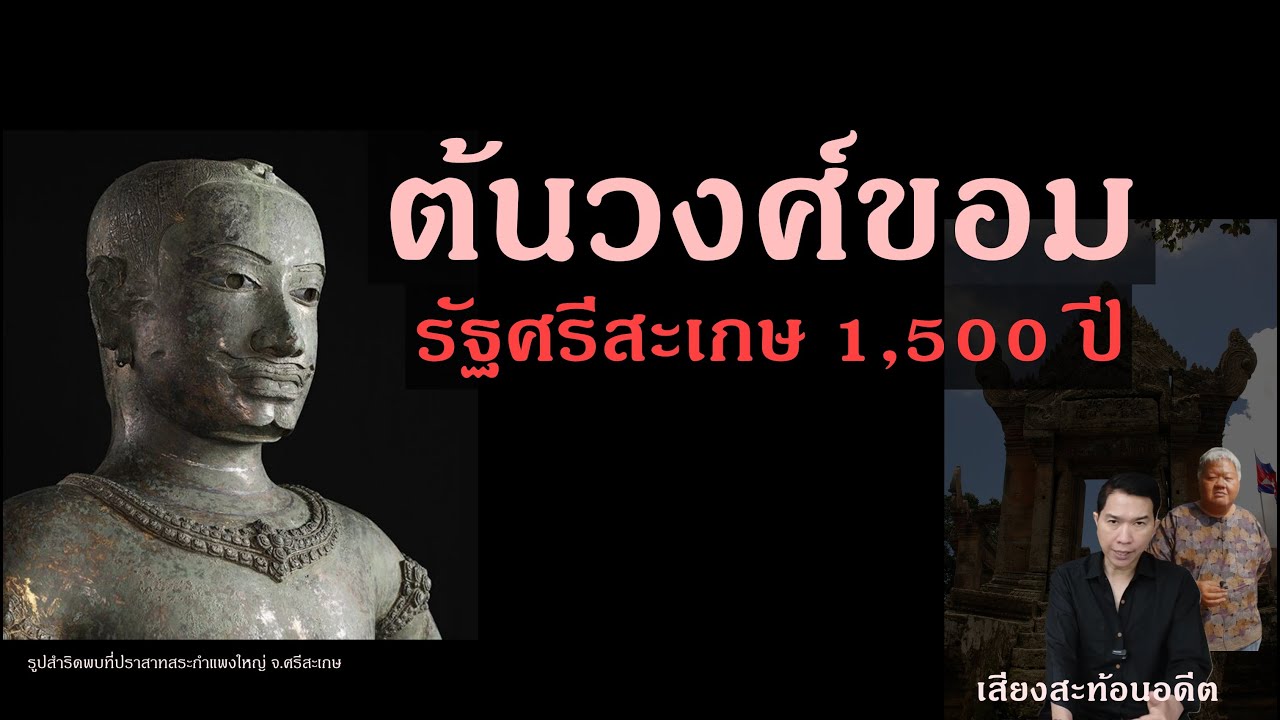 รัฐศรีสะเกษโบราณ 1,500 ปี ตัวแปรการเมือง ต้นวงศ์อารยธรรมขอม
