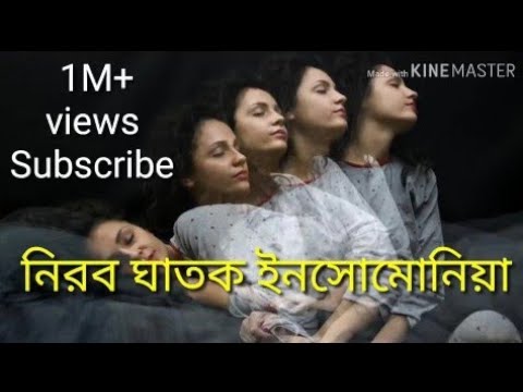 ভিডিও: কে ট্রফিম ইনসমনিয়া Ia