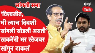 Uddhav Thackeray यांचं सांगलीत चंद्रहार पाटील यांच्या सभेत विश्वजीत कदमांबाबत मोठं विधान, काय बोलले?