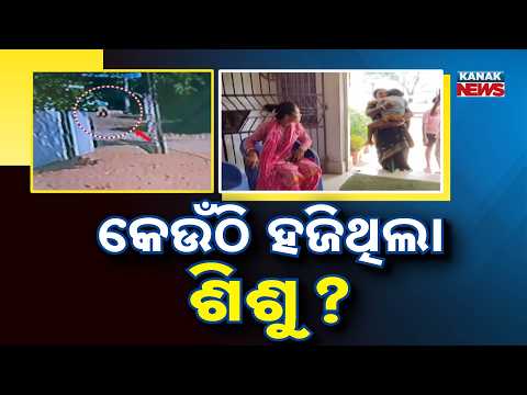 ଉଦ୍ଧାର ହେଲା ନିଖୋଜ ଶିଶୁ କନ୍ୟା | Missing Baby Girl Rescued After 20 Hours in Baripada | Who Took Her?