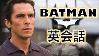 この英語聞き取れるかな？BATMANでカッコイイ英会話を学ぼう【ダーク・ナイト】