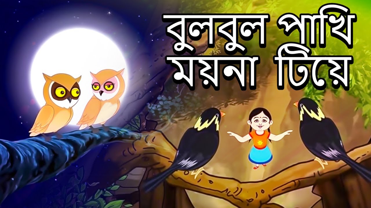       Bulbul Pakhi Maiana  Antara Chowdhury  Bengali Animation