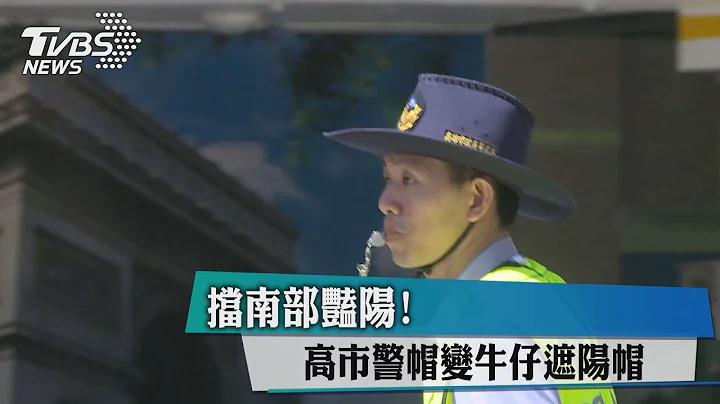 挡南部艳阳！　高市警帽变牛仔遮阳帽 - 天天要闻