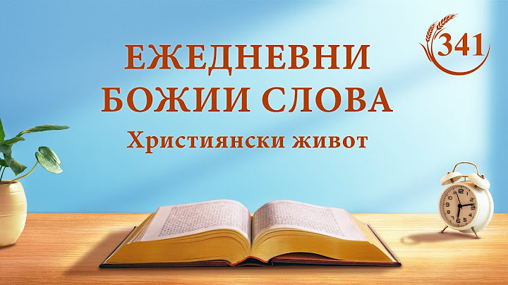 Ежедневни Божии слова: Разобличаване на човешката поквара | Откъс 341