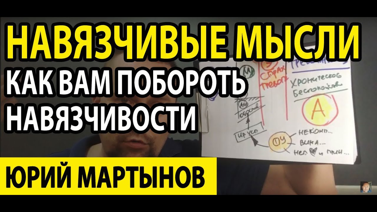 Как побороть навязчивые мысли | ОКР лечение | Как избавиться от ...