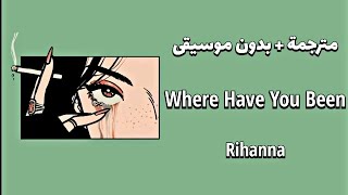 ترجمة اغنية - Where Have You Been Rihanna( بدون موسيقى مع الكلمات ?❌)