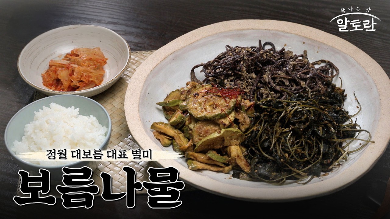 [레시피] 신선한 제철 나물이 선사하는 향긋함~ 고화순 명인표 '보름나물' 레시피