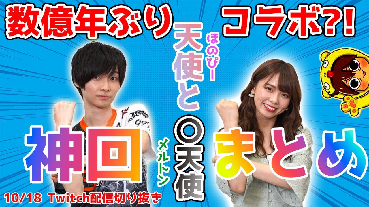 Part.1  数億年ぶり！ほのぴーコラボで神展開続出?!