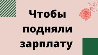 Чтобы подняли зарплату. | Тайна Судьбы |