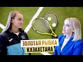 Елена Рыбакина оценила комментарии о казахской келин и прокомментировала вопрос о замужестве