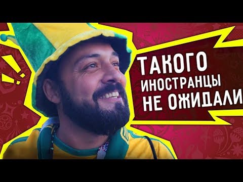 Иностранцы не ожидали такого от России на ЧМ 2018 | футбольные болельщики не сдерживают эмоций