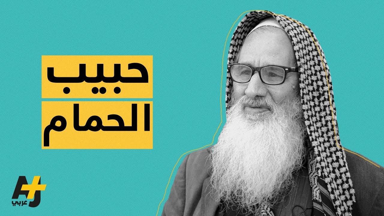 رجل سبعيني يطعم الحمام على مدار 30 عاماً بالجزائر