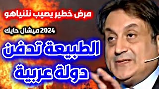 توقعات ميشال حايك 2024 حلقة رأس السنة 2024 الحلقة الكاملة ليلة رأس السنة 2024 Michael Hayek