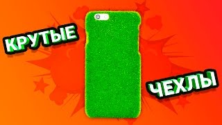 ТОП 10 ЧЕХЛОВ ДЛЯ АЙФОН IPHONE с алиэкпресс(Чехлы на айфон с сайта aliexpress 1) Кейс с лабиринтом - http://ali...., 2016-08-15T12:01:37.000Z)