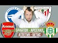 БРАЙТОН - АРСЕНАЛ / АТЛЕТИК - БЕТИС / ПРОГНОЗ ЭКСПРЕСС ФУТБОЛ