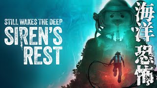 あの海洋ホラゲーにDLCがきた【 Still Wakes the Deep: Siren’s Rest 】