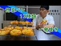 【惣菜パン】昔ながらの定番成形を一発焼き