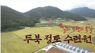 [소개영상] 두북 정토수련원 (2023)