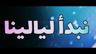 أغنية نبدأ ليالينا بصوت مصطفى العفيفى   بدون موسيقى - اسمعها