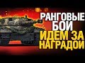 Ранговые Бои - забираю свой Kampfpanzer 50t