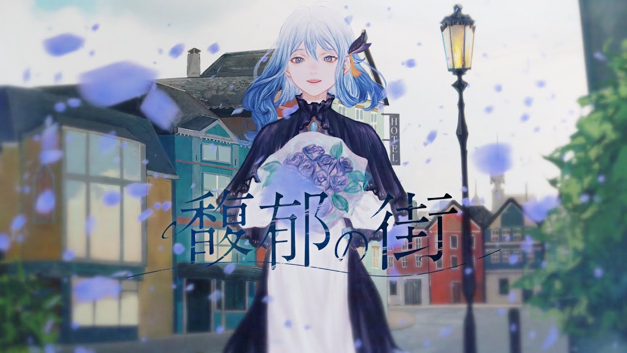 オリジナルMV】馥郁の街 / CIEL #05 - YouTube
