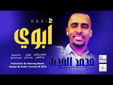 محمد الفحيل ابوي 2025 اغاني سودانية 2025