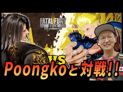 餓狼伝説CotW】Poongkoと10先！！北斗丸VS牙刀 - YouTube