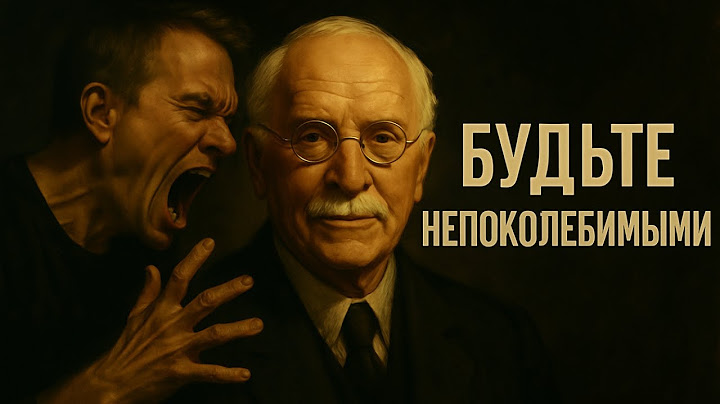 Будьте НЕВЕРОЯТНЫМИ, никто никогда не причинит вам вреда. Секрет Карла Юнга, как стать непоколебимым