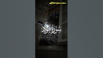 تلاوة خاشعة من سورة هود القارئ محمد محمود طنطاوي #قران #قران_كريم #راحة_نفسية #قرآن #قرآن