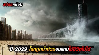 ปี 2029 โลกถูกน้ำท่วม มนุษย์จึงหาวิธีการที่จะย้อนกลับไปก่อนเกิดวิบัติ