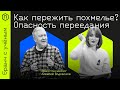 Победить похмелье и пережить Новый год - Бранч с учёным#15 — врач-токсиколог Алексей Водовозов