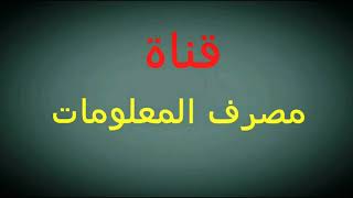 2 بنك المعرفة - معلومات مفيدة - هل تعلم - معلومه - بنك المعلومات - بنك المعرفة - مشروع مربح