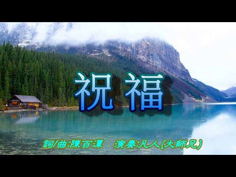 凡人薩克斯風演奏(Alto Sax)-祝福