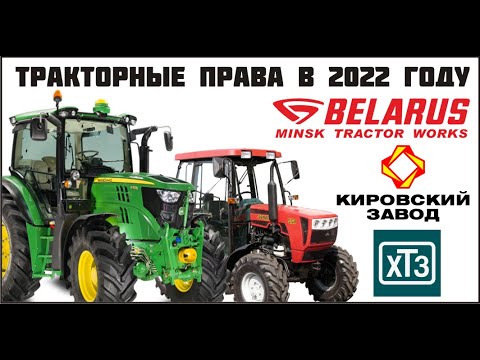 Сдача на тракторные права 2022 г. Права на трактор категории "А1" "B" "С" "D" "Е".