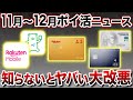 【総まとめ】2023年11月〜12月ポイ活重要ニュースまとめ！楽天大改悪も一挙おさらい！