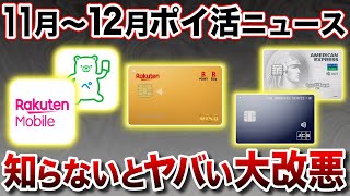 【総まとめ】2023年11月〜12月ポイ活重要ニュースまとめ！楽天大改悪も一挙おさらい！