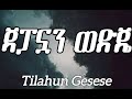 Tilahun Gesese Japanuan Wedge Lyrics Ethiopian Music Tilahun Gesese Japanuan Wedge Lyrics Ethiopian Music