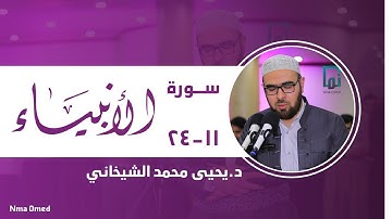 سورة الأنبياء (١١-٢٤) #یحیی_الشيخانيYahyaALshaikhani