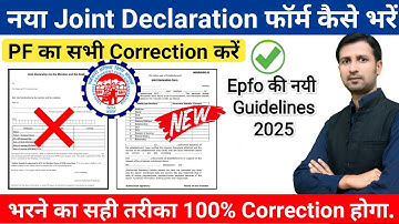Joint Declaration Form kaise bhare | new joint declaration form kaise bhare | pf name correction