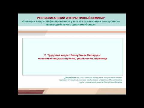 2.Трудовой кодекс Республики Беларусь: основные подходы приема, увольнения, перевода