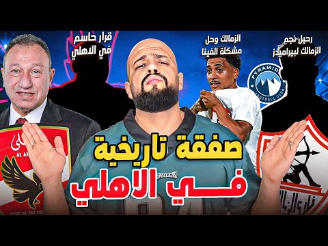 قرار حاسم في الاهلي وصفقة تاريخية نجم الزمالك لبيراميدز ديانج والاغراءات صداع الفينا الهستيري