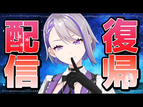 【復帰配信】ただいま！皆のお名前呼びながらお話します【#朔夜トバリ/#Vtuber】