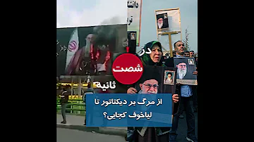 در شصت ثانیه از مرگ بر دیکتاتور تا لیاخوف کجایی 