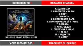 Чернышёв/Булгаков - Плач Оборванной Струны (Russian Heavy Metal, Full Album)