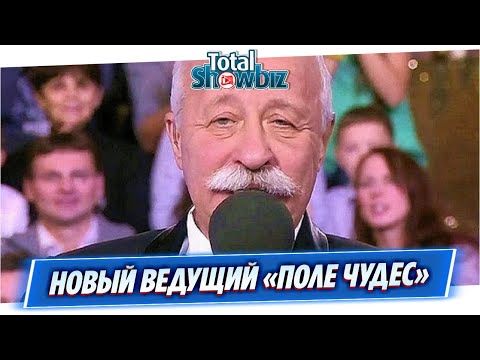 Стало известно кто заменит Якубовича в шоу «Поле Чудес»