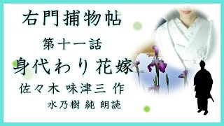 【朗読】佐々木味津三：右門捕物帖　第十一話　身代わり花嫁（まとめ版）