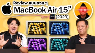 รีวิว MacBook Air 15 นิ้ว 2023 นอกจากจอใหญ่ขึ้นจะมีอะไรน่าสนใจอีกบ้าง!!